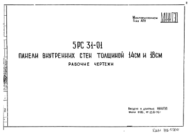 Состав Шифр 5РС 31-01 Панели внутренних стен толщиной 14 см и 18 см (1976 г.)
